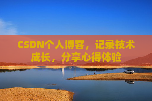 CSDN个人博客，记录技术成长，分享心得体验
