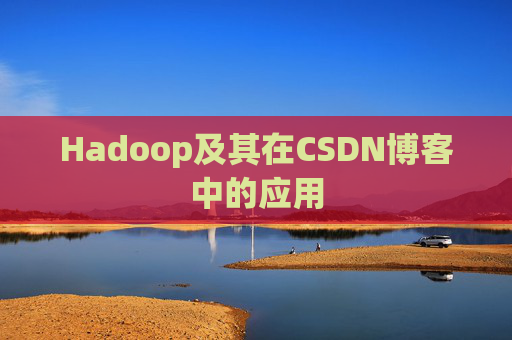 Hadoop及其在CSDN博客中的应用