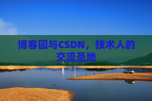 博客园与CSDN，技术人的交流圣地